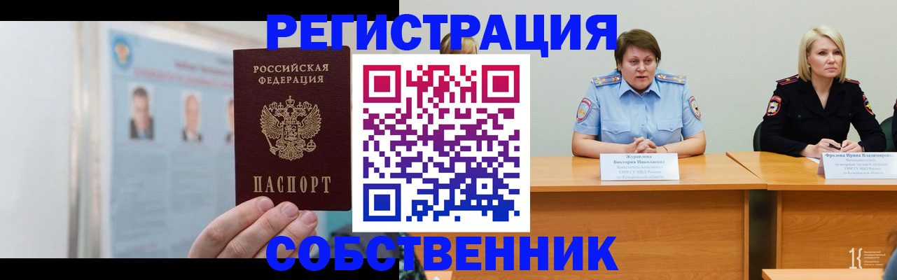 временная регистрация собственник в Бердске