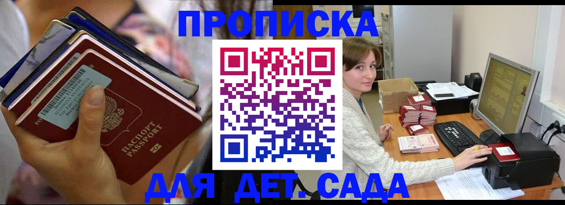 временная прописка в Бердске