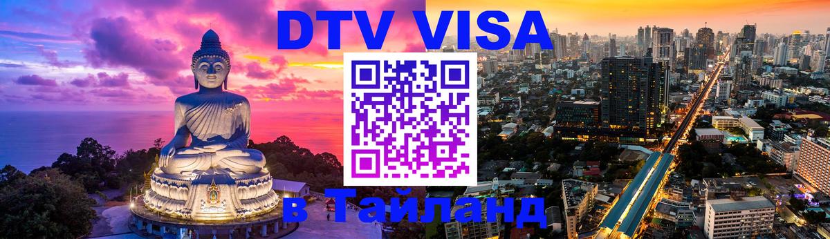 Стоимость и условия DTV визы — оформление в Таиланд под ключ - Бердск 