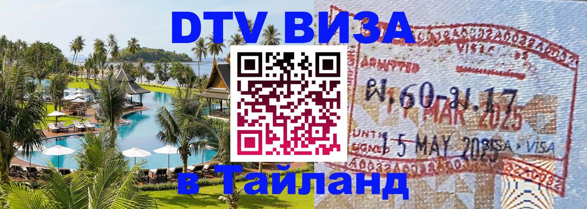 ДТВ VISA Тайланд для фрилансеров 