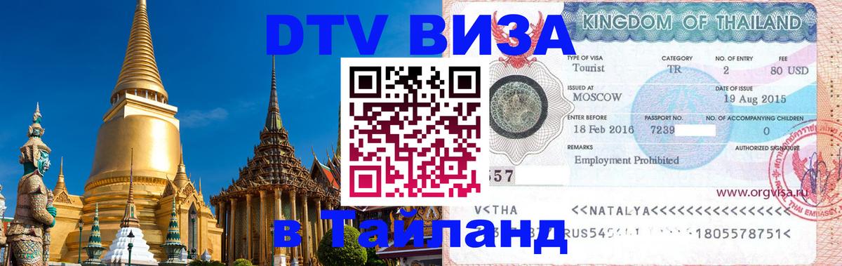 Электронная виза DTV в Тайланд 