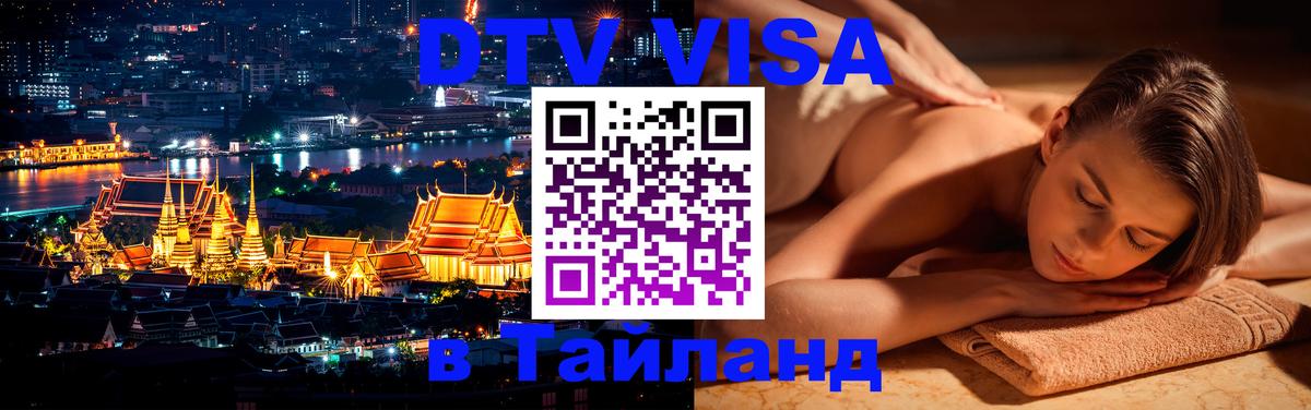 Стоимость и условия DTV визы — оформление в Таиланд под ключ - Бердск 